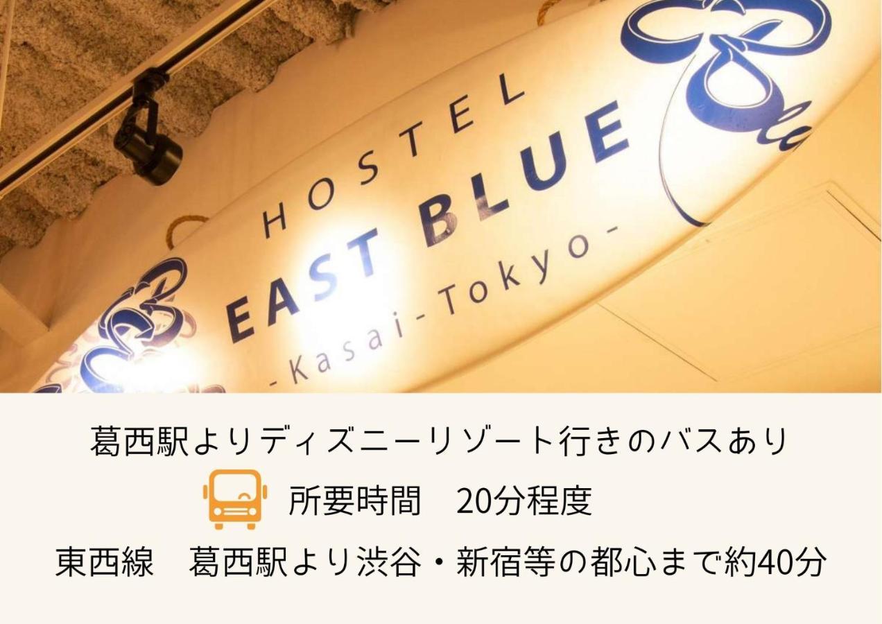 Hostel East Blue Kasai Tokyo Esterno foto